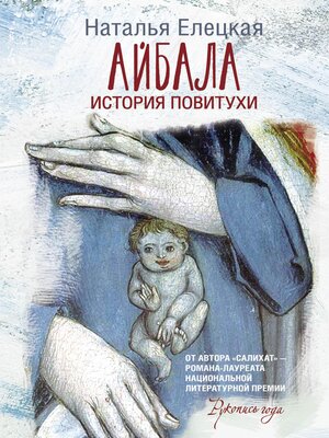 cover image of Айбала. История повитухи